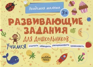 Развивающие задания для дошкольников. 3+ — 2926494 — 1