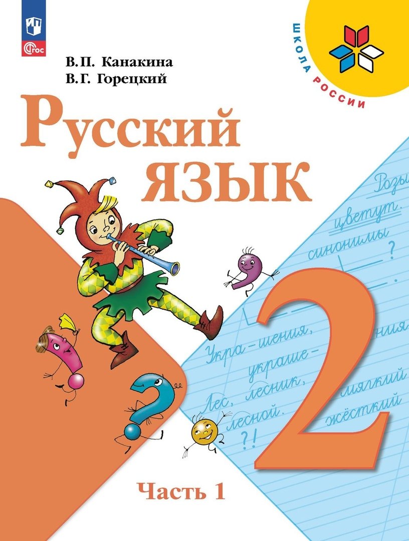 

Русский язык. 2 класс. Учебник. В двух частях. Часть 1