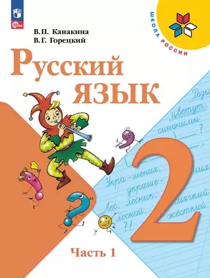 Русский язык. 2 класс. Учебник. В двух частях. Часть 1 — 2982308 — 1