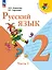 Русский язык. 2 класс. Учебник. В 2-х частях. Часть 1 — 2982308 — 1
