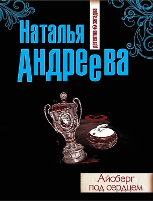Книга Айсберг под сердцем : роман (Наталья Андреева)