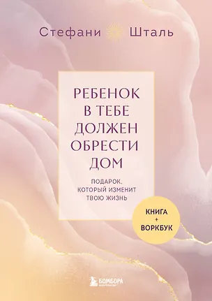 Книга Подарочный комплект. Ребенок в тебе должен обрести дом (книга+воркбук) (Стефани Шталь)