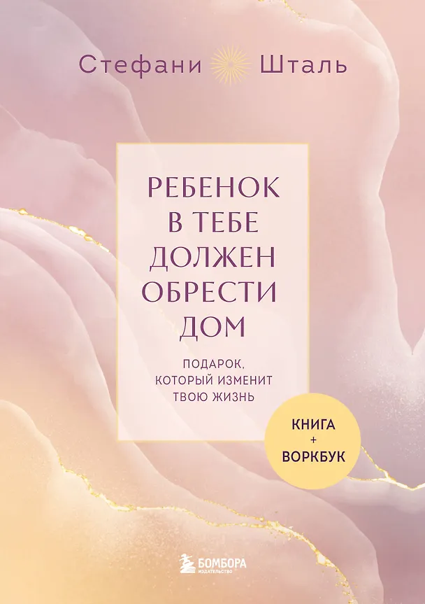 Книга Подарочный комплект. Ребенок в тебе должен обрести дом (книга+воркбук) (Стефани Шталь) — 1