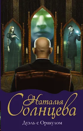 Книга Дуэль с Оракулом (Наталья Солнцева)