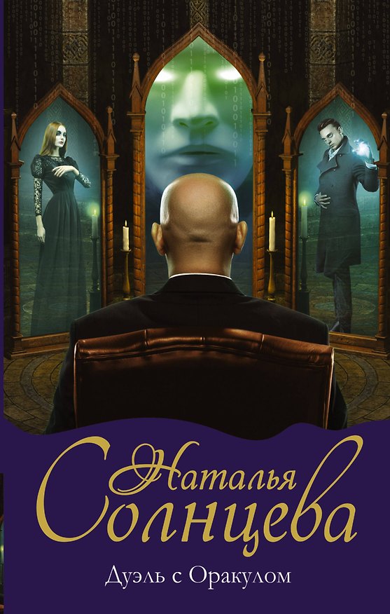 Книга Дуэль с Оракулом (Наталья Солнцева) — 1