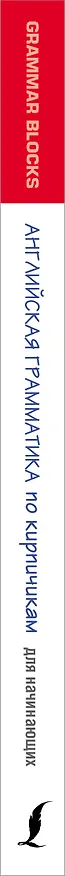 Книга Grammar Blocks. Английская грамматика по кирпичикам. Для начинающих (Сергей Матвеев) — 3