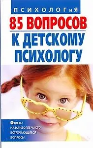 85 вопросов к детскому психологу