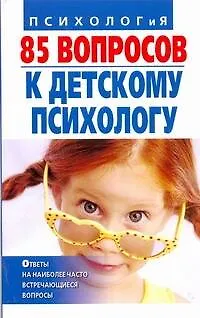 Книга 85 вопросов к детскому психологу (Татьяна Коваленко)