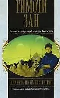 Книга Акция компл.3 Планета по имени Тигрис (Все звезды). Зан Т. (Эксмо) (Тимоти Зан) — 1