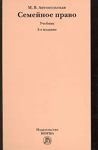 Семейное право : учебник -/3-е изд.перераб. и доп.
