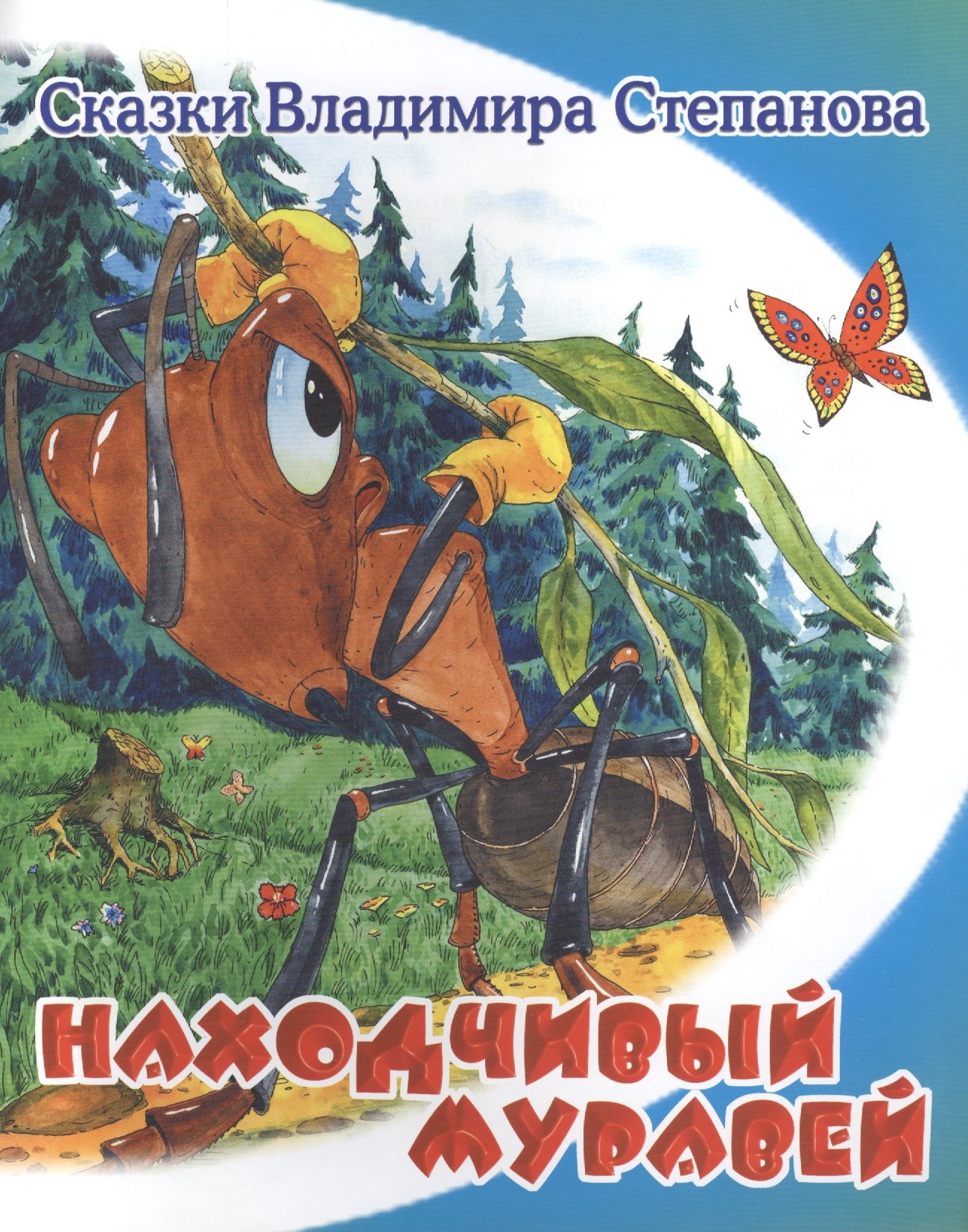 

Находчивый муравей.