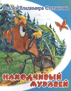Находчивый муравей.