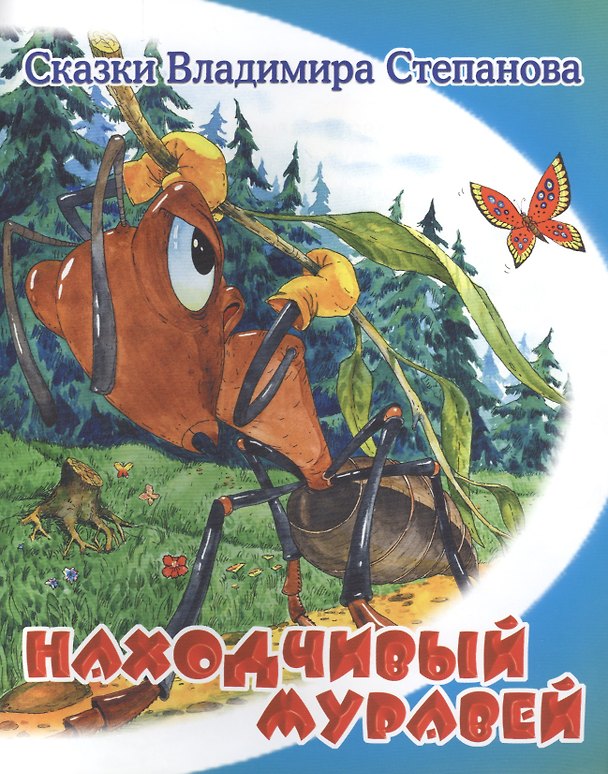 Книга Находчивый муравей. (Владимир Степанов) — 1