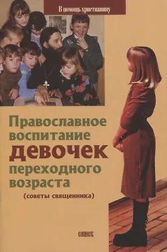 Православное воспитание девочек переходного возраста (Советы священника)