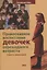 Православное воспитание девочек переходного возраста (Советы священника) — 2830062 — 1