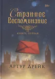 Странное воспоминание