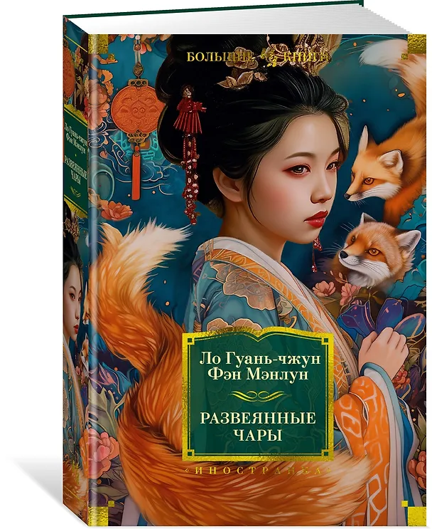 Книга Развеянные чары (Ло Гуань-чжун, Фэн Мэнлун) — 4