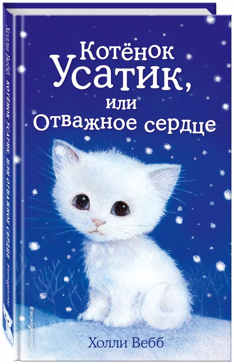 Котёнок Усатик, или Отважное сердце (Холли Вебб) - купить книгу с доставкой  в интернет-магазине «Читай-город». ISBN: 978-5-699-68155-6