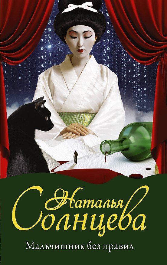 Книга Мальчишник без правил (Наталья Солнцева) — 1