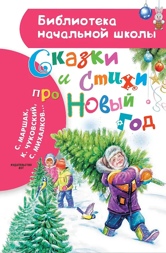 Книга Сказки и стихи про Новый год (Сергей Михалков, Самуил Маршак, Корней Чуковский) — 1