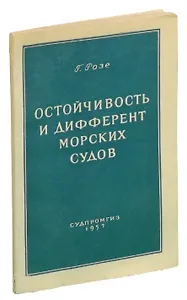 Остойчивость и дифферент морских судов