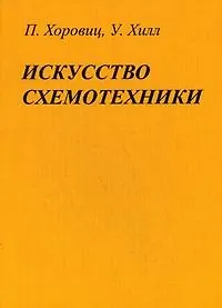 Искусство схемотехники (7 изд) (м)
