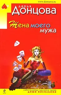 Жена моего мужа — 2206693 — 1