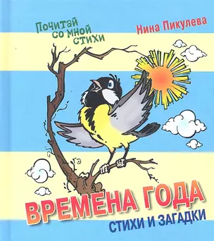 Времена года. Сказки и стихи. — 2296405 — 1