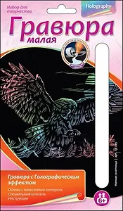 LORI Гр-229 Гравюра голограф. малая Ночная охотница (6+) (без рамки) (упаковка)