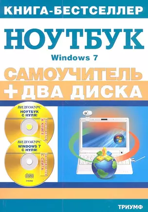 Работа на ноутбуке в операционной системе Windows 7+2 видеокурса на двух дисках. — 2325922 — 1