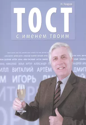 Тост с именем твоим — 2564093 — 1