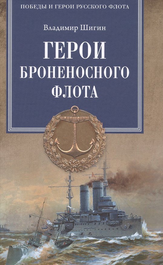 Книга Герои броненосного флота (Владимир Шигин) — 1