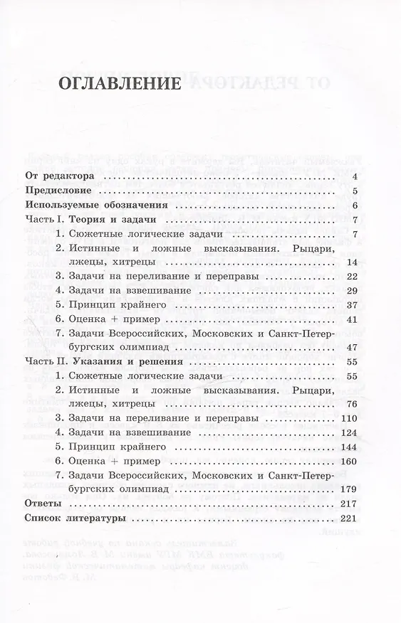 Книга Олимпиадная математика. Логические задачи с решениями и указаниями. 8-9 классы (Михаил Федотов) — 3