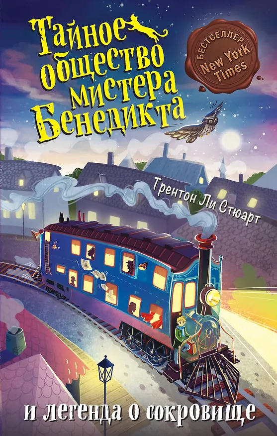 Книга Тайное общество мистера Бенедикта и легенда о сокровище (выпуск 4) (Трентон Стюарт) — 1
