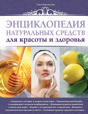 Книга Энциклопедия натуральных средств для красоты и здоровья (Ольга Варламова)