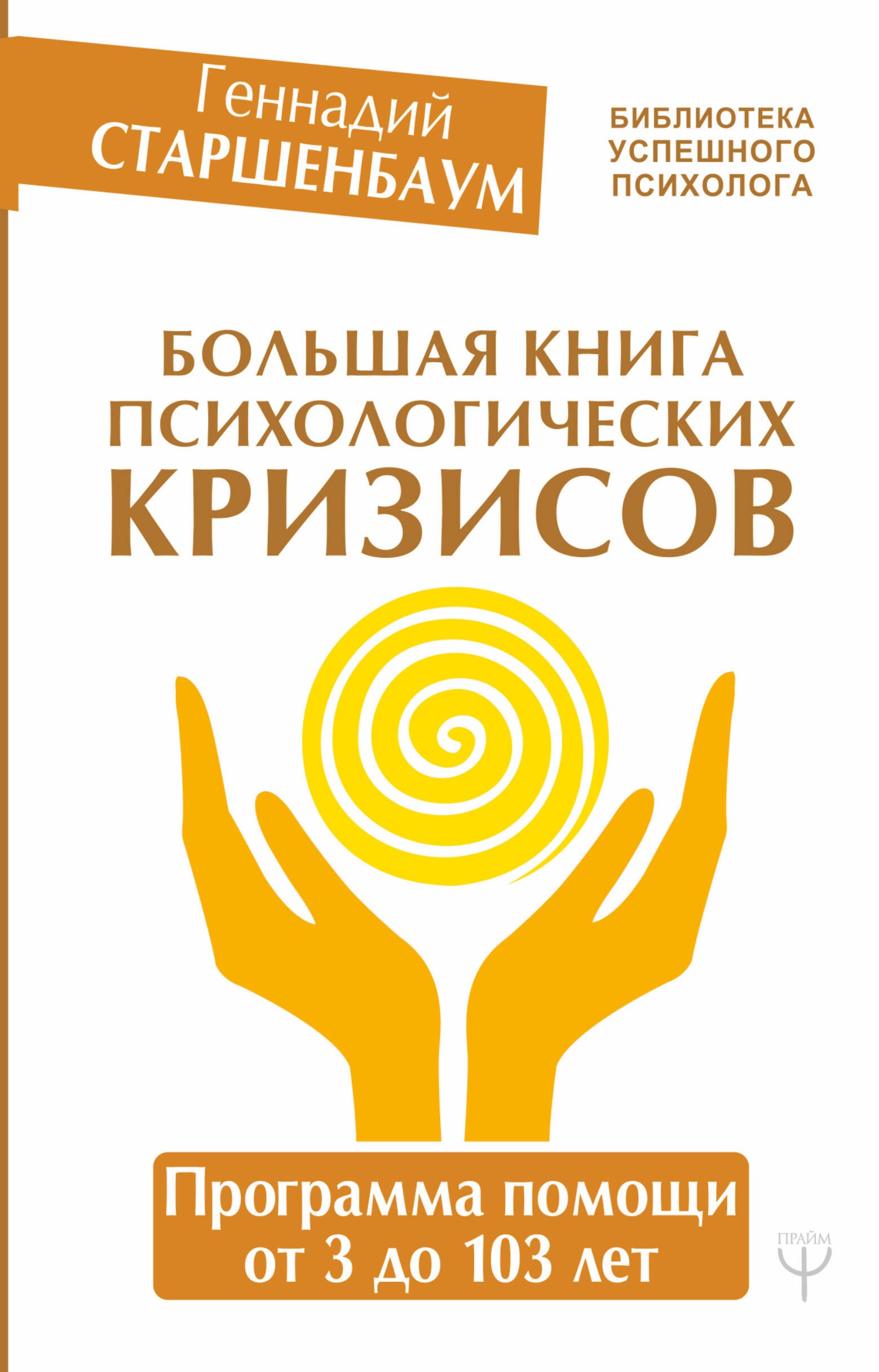 

Большая книга психологических кризисов. Программа помощи от 3 до 103 лет