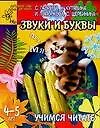 Книга Звуки и буквы: Учимся читать, для детей 4-5 лет (Светлана Гаврина)