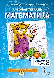 Математика. 1 класс. Рабочая тетрадь. В 4-х частях. Часть 3