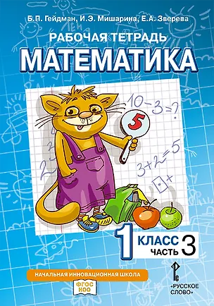 Книга Математика. 1 класс. Рабочая тетрадь. В 4-х частях. Часть 3 (Борис Гейдман, Ирина Мишарина, Елизавета Зверева)