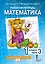 Математика. 1 класс. Рабочая тетрадь. В 4-х частях. Часть 3 — 2862787 — 1