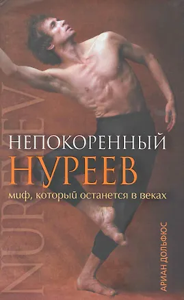 Книга Непокоренный Нуреев (Ариан Дольфюс)