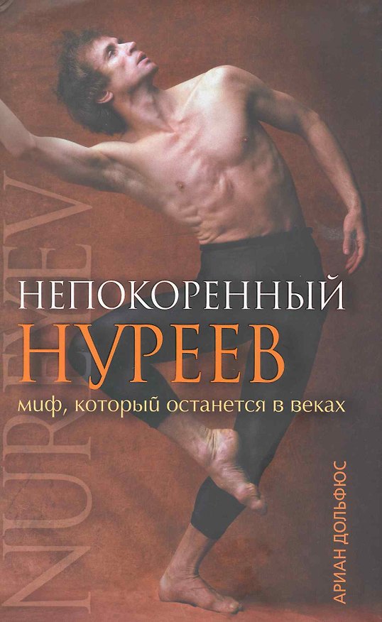 Книга Непокоренный Нуреев (Ариан Дольфюс) — 1