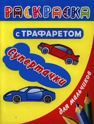 Раскраска с трафаретом для мальчиков. Супертачки — 2343496 — 1