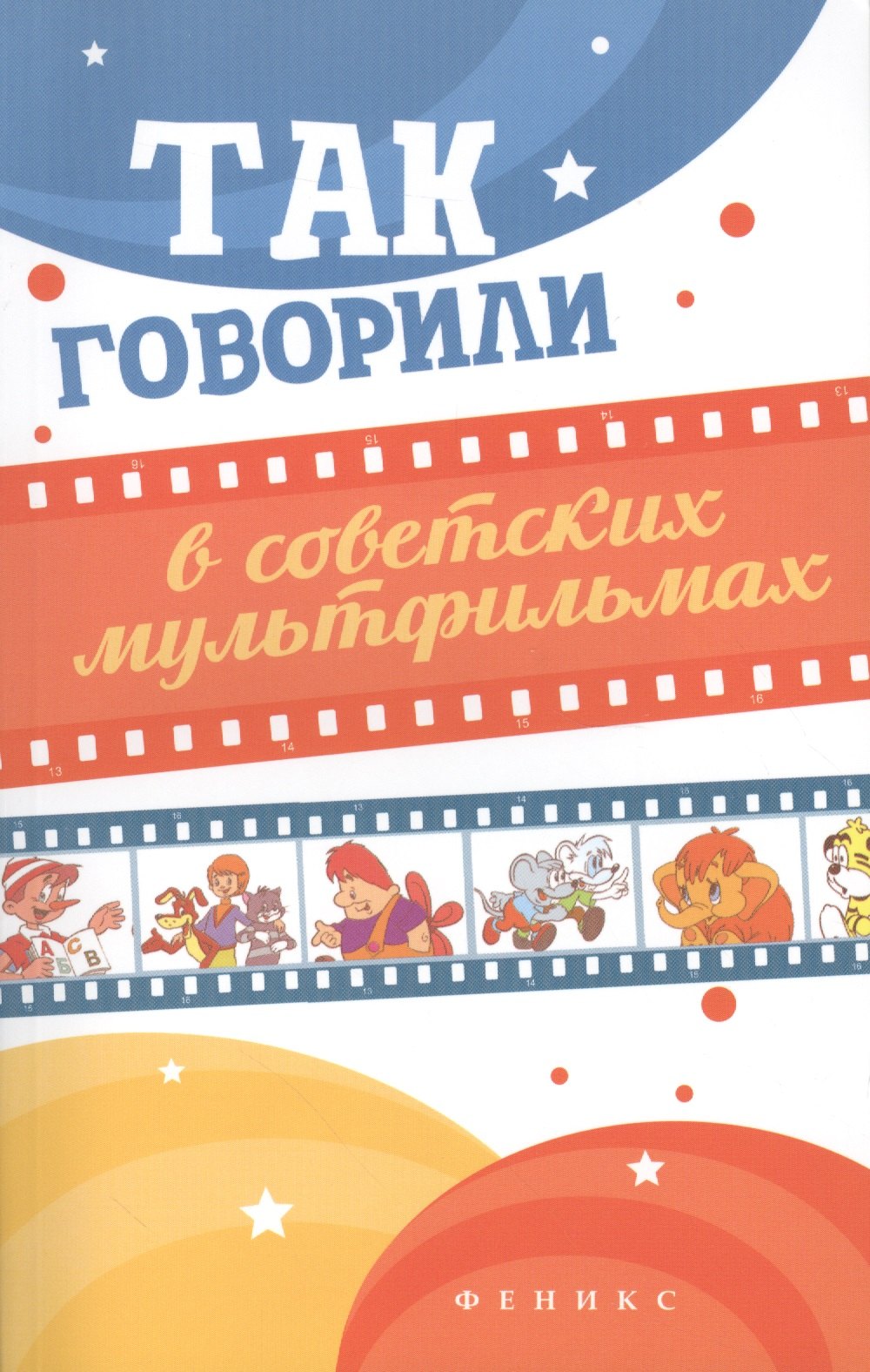 

Так говорили в советских мультфильмах