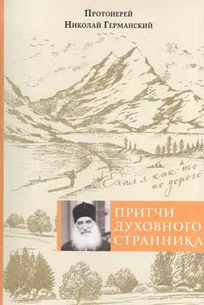 Притчи духовного странника. Ехал я как-то по дороге — 2592329 — 1