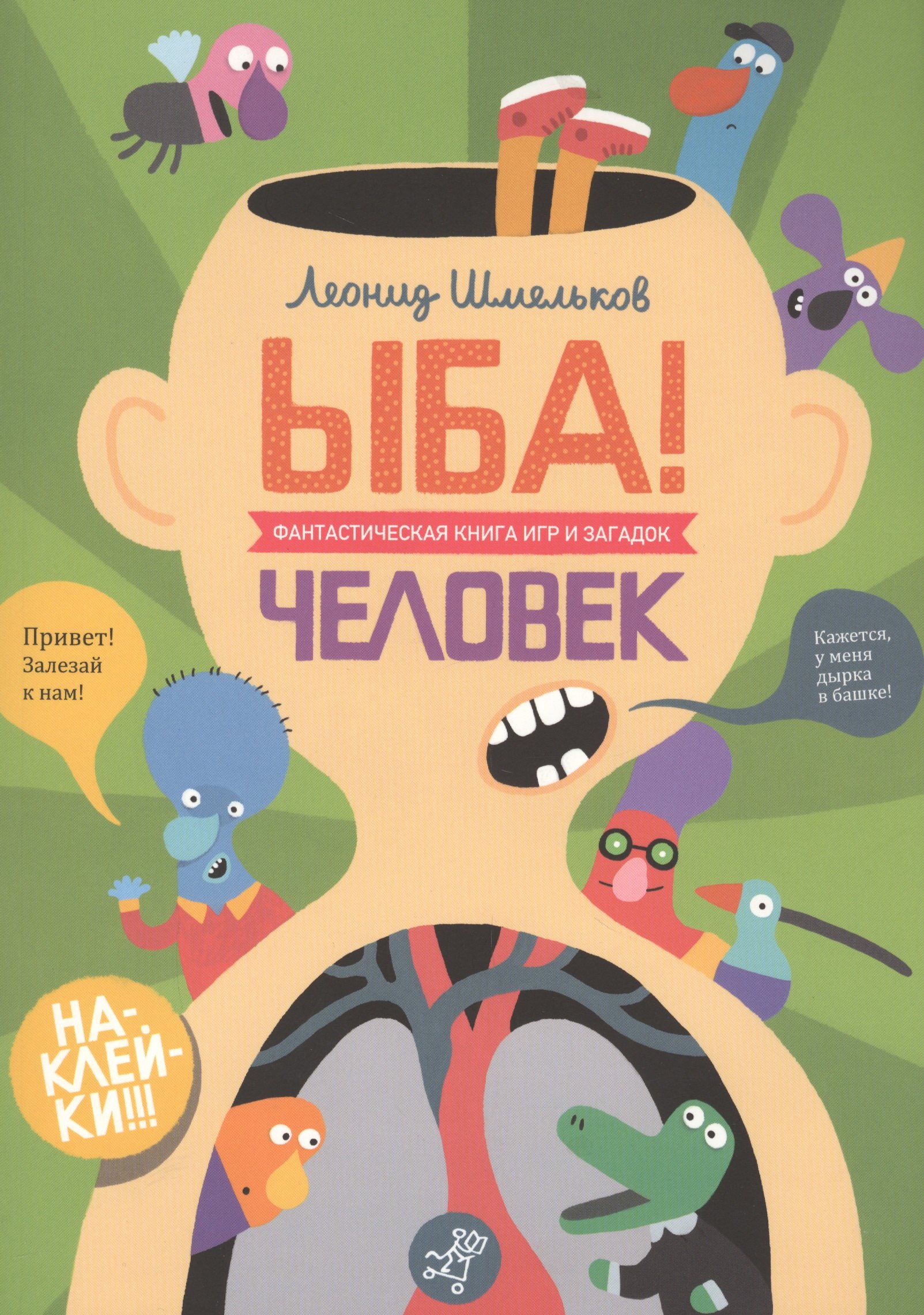 

ЫБА! Человек. Фантастическая книга игр и загадок
