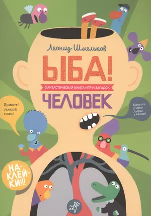 ЫБА! Человек. Фантастическая книга игр и загадок — 2598369 — 1