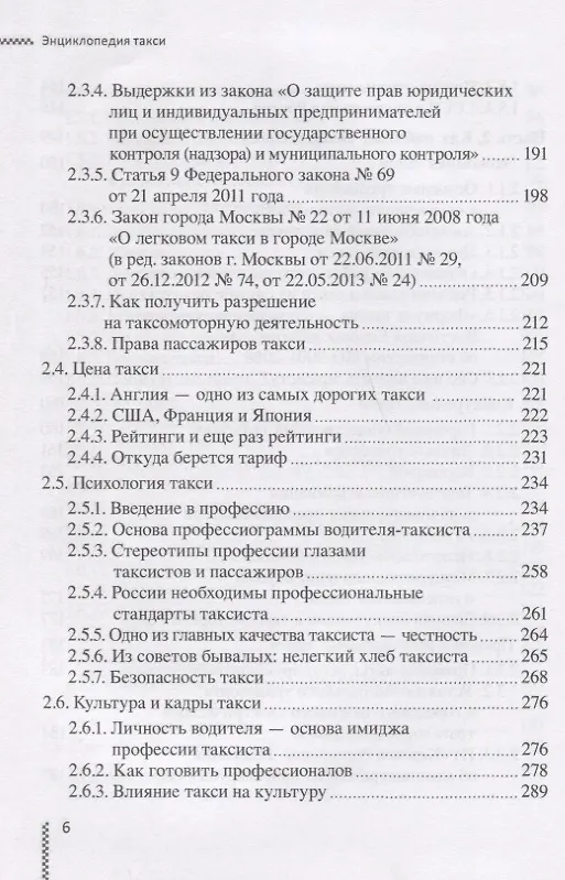 Книга Энциклопедия такси (Богдан Коношенко, Анатолий Шипилов) — 5