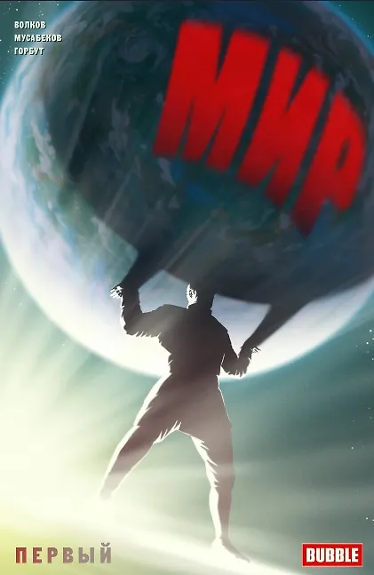 Комикс Мир Первый Кн.1 (илл. Мусабекова и др.) (м) Волков 2794530 — 1