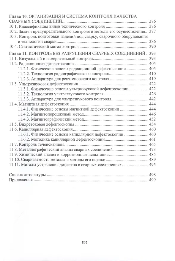 Книга Сварочное производство. Сварочные материалы. Свойства сварных соединений. Дефекты сварных соединений. Том 2 (Марина Гуреева, Виктор Овчинников) — 4
